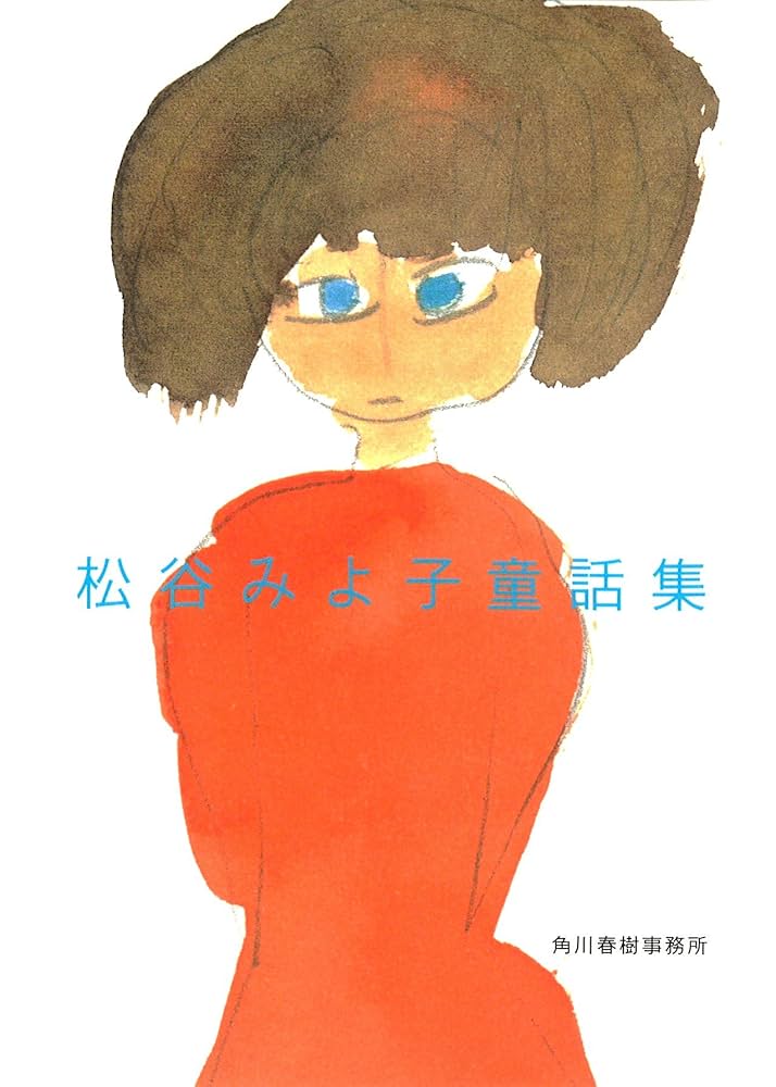 Amazon.co.jp: 松谷みよ子童話集 (ハルキ文庫 ま 12-1) : 松谷